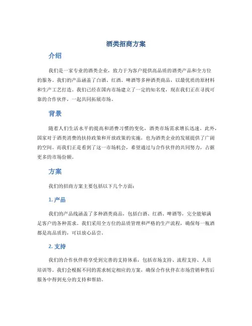 酒类招商方案