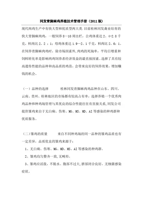 同发青脚麻鸡养殖技术管理手册