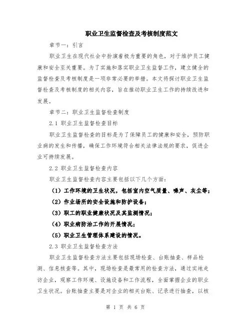 职业卫生监督检查及考核制度范文（二篇）
