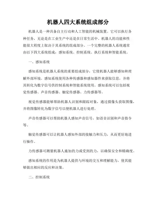 机器人四大系统组成部分