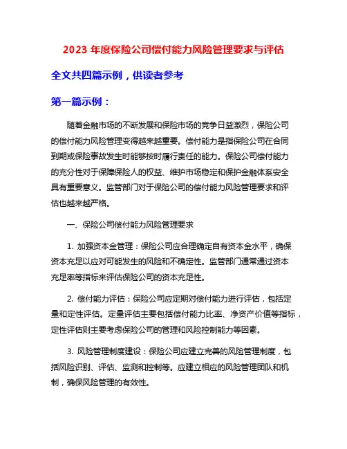 2023年度保险公司偿付能力风险管理要求与评估