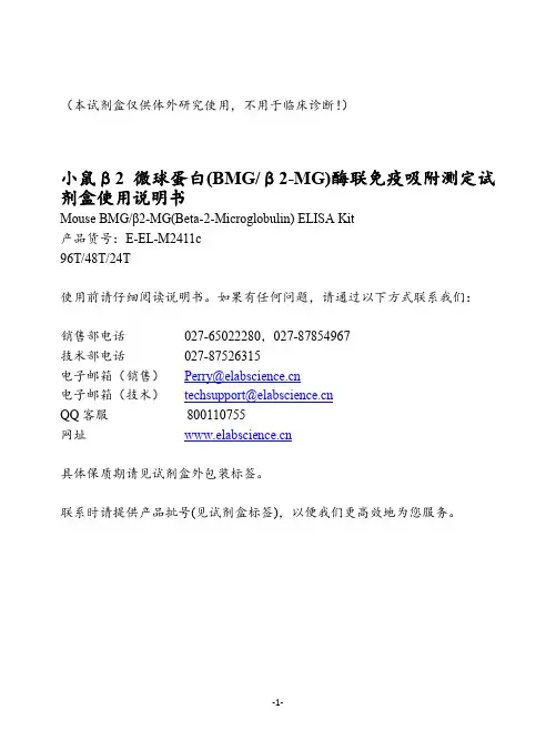 艾美捷生物-小鼠β2 微球蛋白(BMG β2-MG)酶联免疫吸附测定试 剂盒说明书