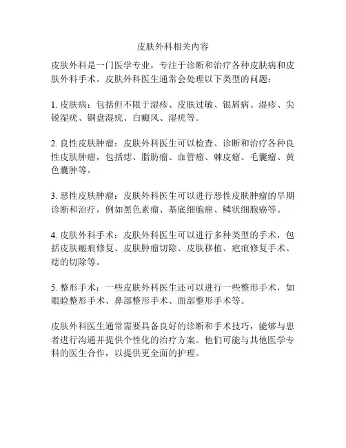 皮肤外科相关内容