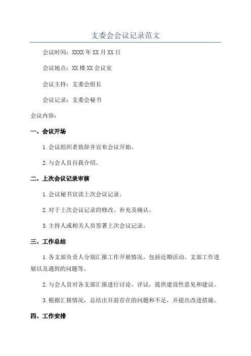 支委会会议记录范文