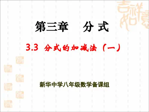 《分式的加减法》第一课时参考课件