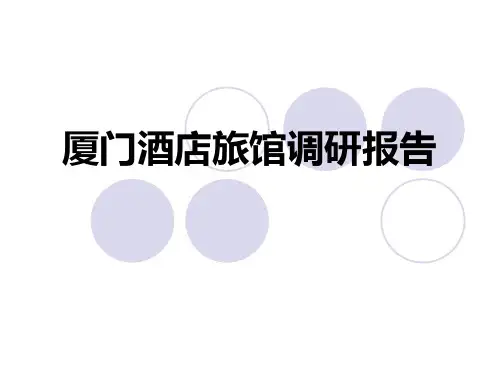 厦门酒店旅馆调研