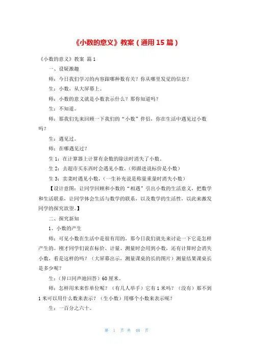 《小数的意义》教案(通用15篇)