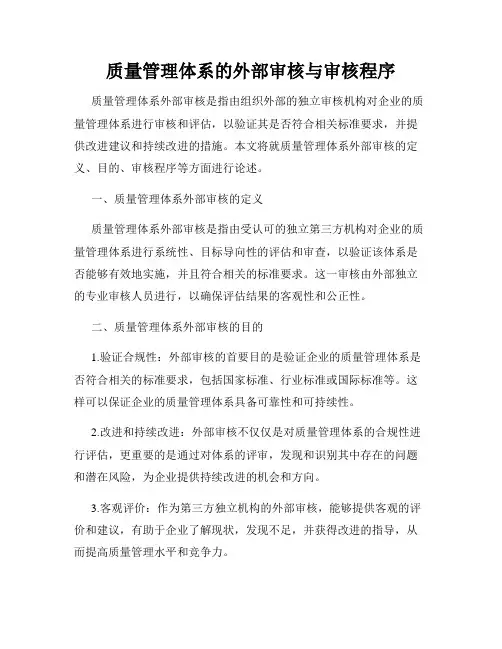 质量管理体系的外部审核与审核程序