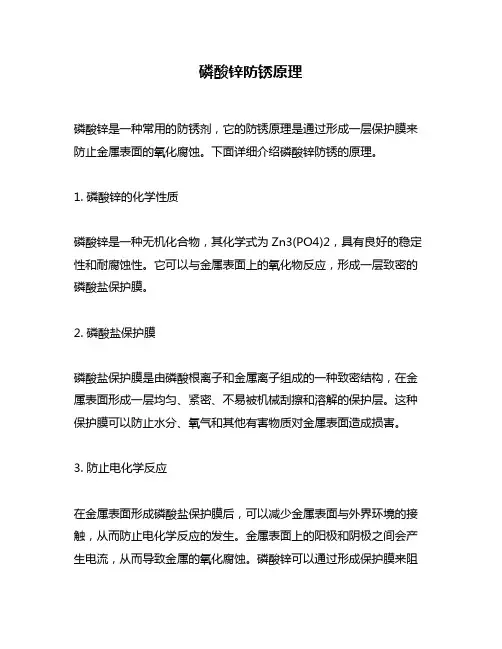 磷酸锌防锈原理