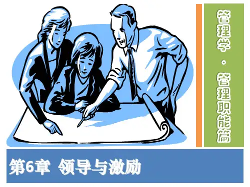 领导与激励理论
