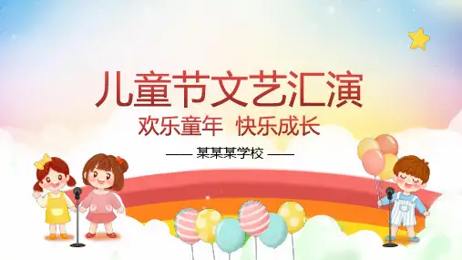 六一儿童节文艺汇演61幼儿园小学生才艺表演活动策划PPT