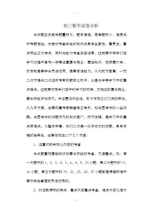 初三数学试卷分析及反思