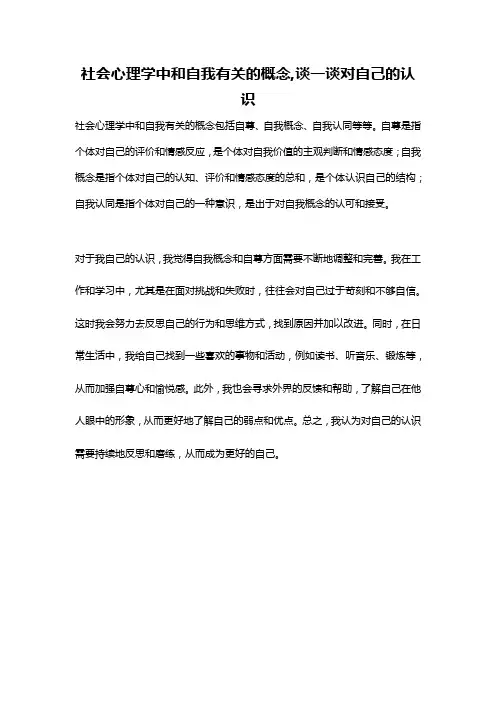 社会心理学中和自我有关的概念,谈一谈对自己的认识