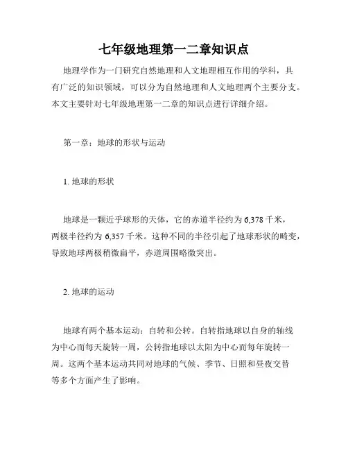 七年级地理第一二章知识点