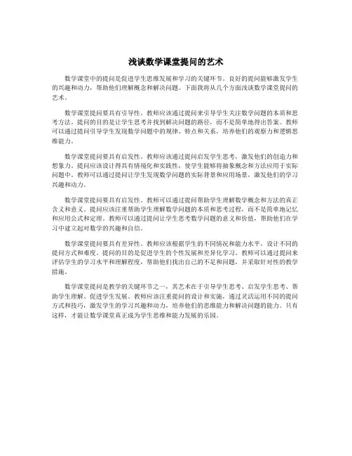浅谈数学课堂提问的艺术