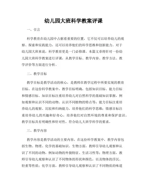 幼儿园大班科学教案评课