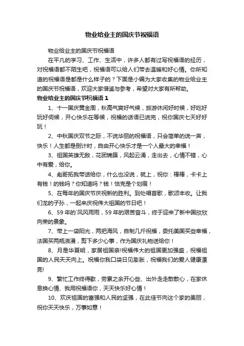 物业给业主的国庆节祝福语