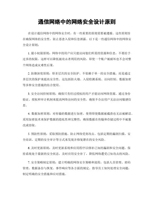 通信网络中的网络安全设计原则