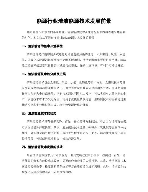 能源行业清洁能源技术发展前景