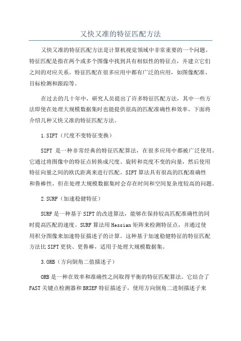又快又准的特征匹配方法