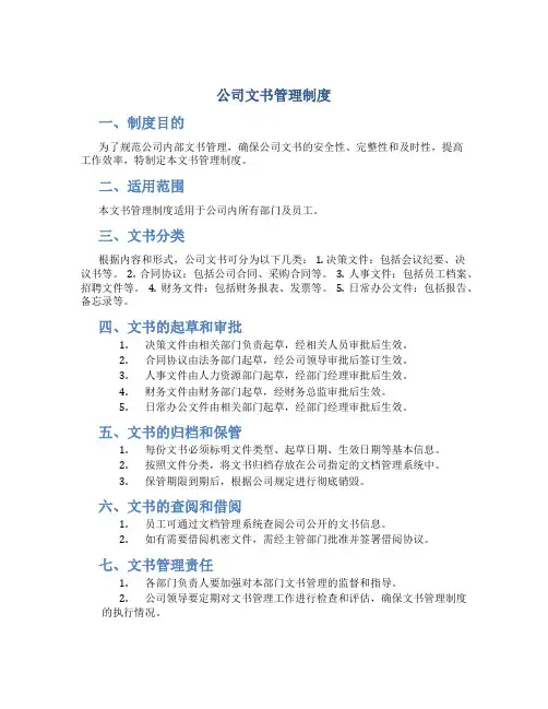 公司文书管理制度