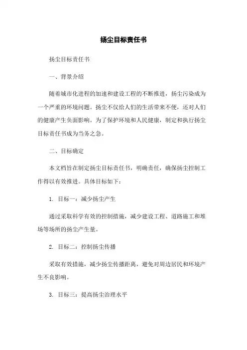 扬尘目标责任书