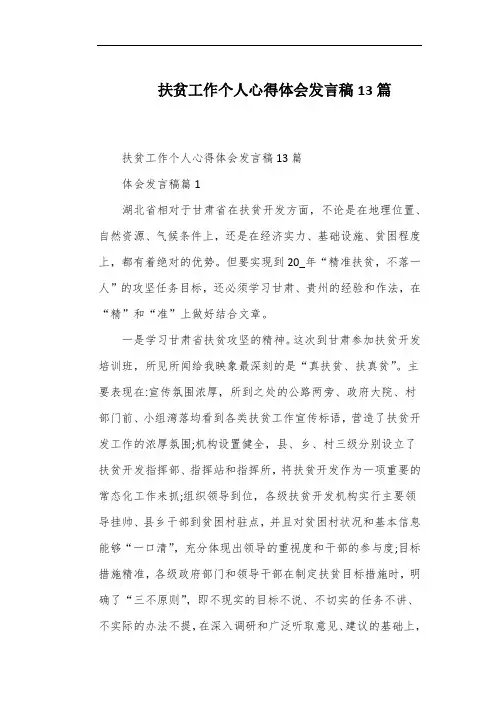 扶贫工作个人心得体会发言稿13篇