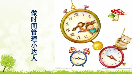 高中校本课程_做时间管理小达人教学课件设计