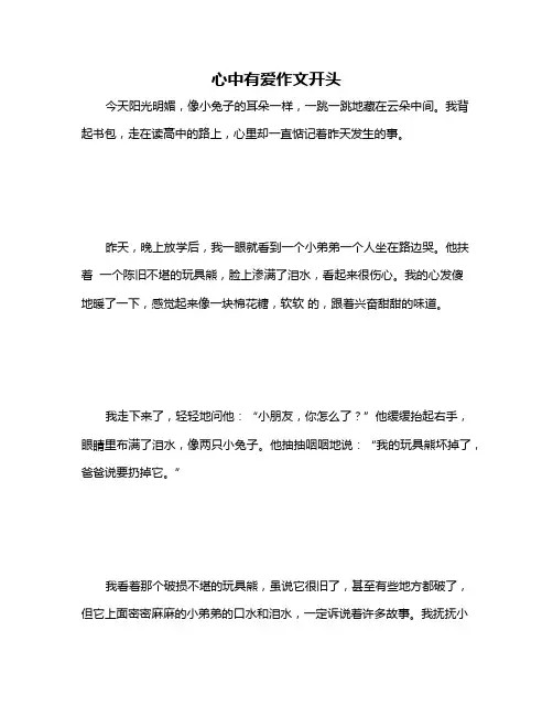 心中有爱作文开头