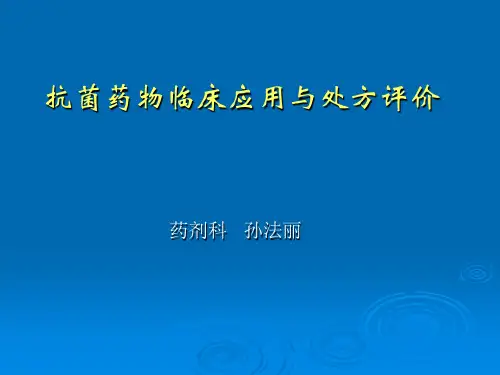 抗菌药物临床应用与处方评价