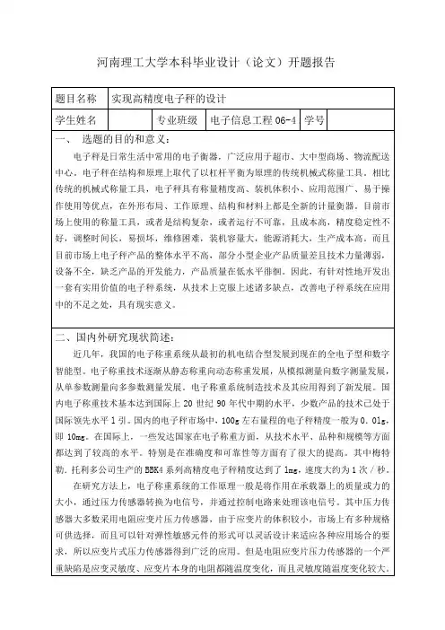 电子秤开题报告