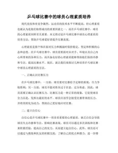 乒乓球比赛中的球员心理素质培养