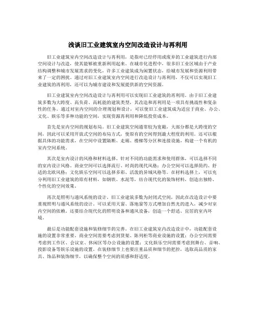 浅谈旧工业建筑室内空间改造设计与再利用