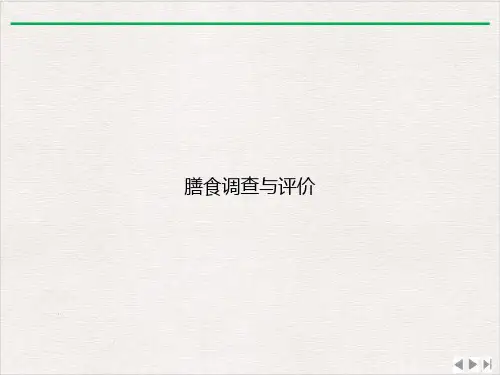 膳食调查与评价ppt优质版
