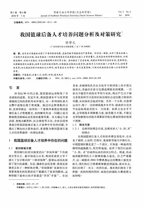 我国篮球后备人才培养问题分析及对策研究