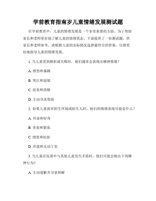学前教育指南岁儿童情绪发展测试题