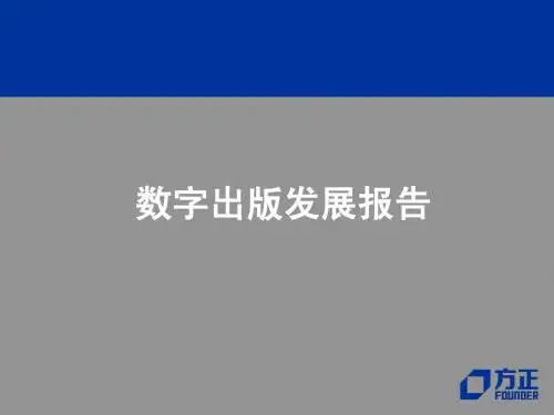 数字出版发展报告
