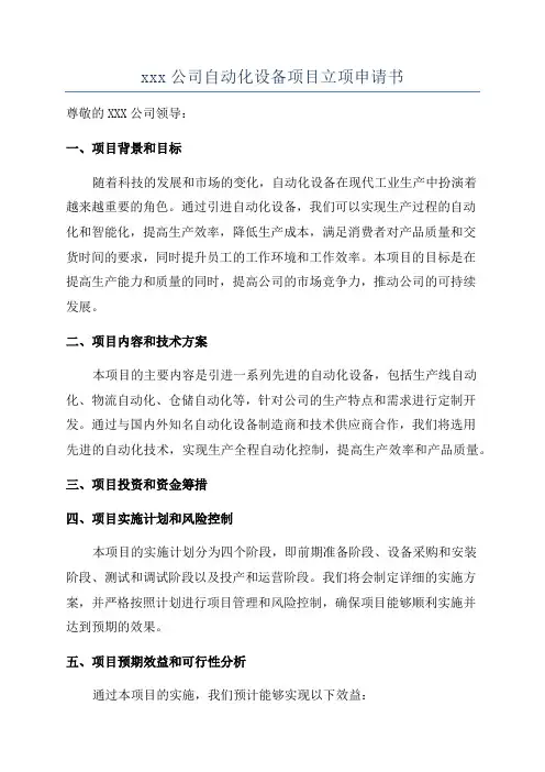 xxx公司自动化设备项目立项申请书
