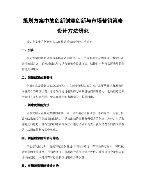策划方案中的创新创意创新与市场营销策略设计方法研究