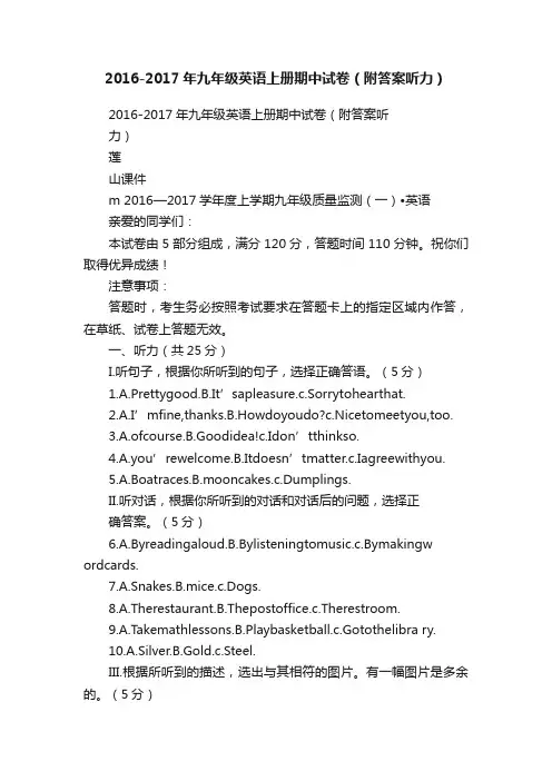 2016-2017年九年级英语上册期中试卷（附答案听力）
