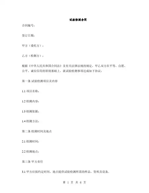 试验检测合同(2篇)