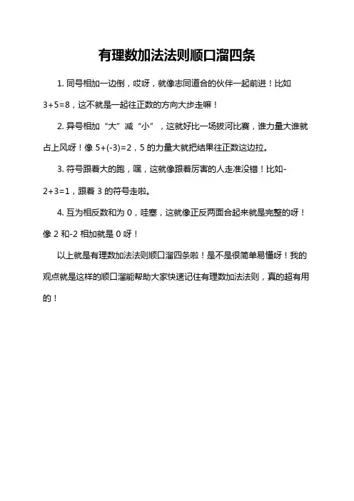 有理数加法法则顺口溜四条