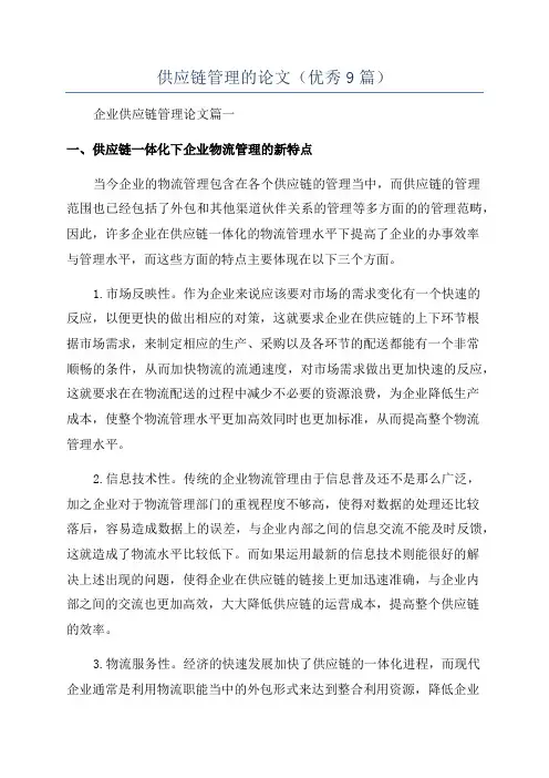 供应链管理的论文(优秀9篇)