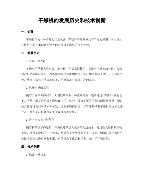 干燥机的发展历史和技术创新