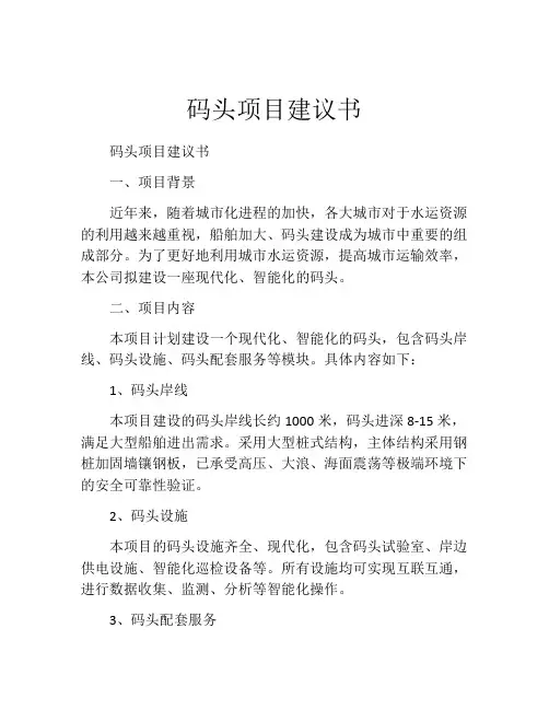 码头项目建议书