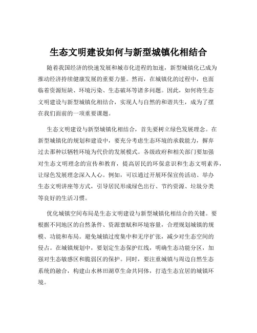 生态文明建设如何与新型城镇化相结合