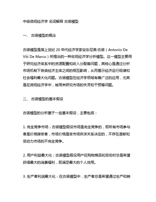 中级微观经济学 名词解释 古诺模型