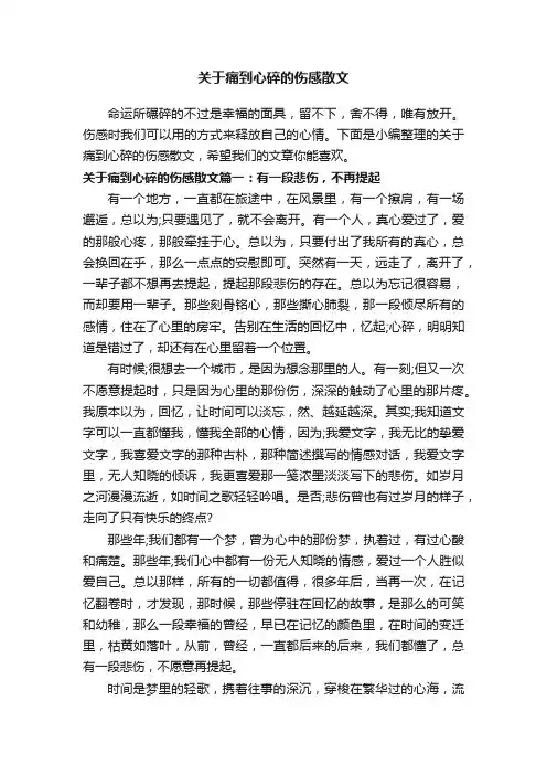 关于痛到心碎的伤感散文