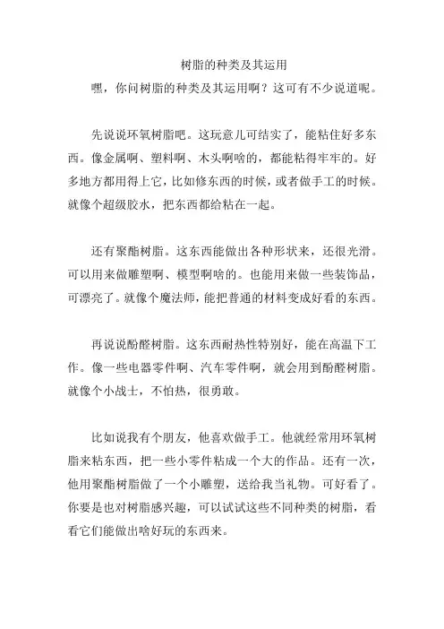 树脂的种类及其运用