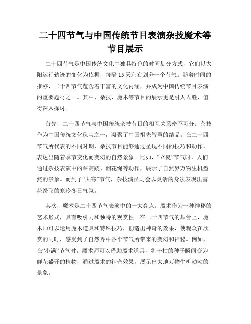 二十四节气与中国传统节目表演杂技魔术等节目展示